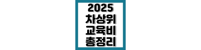 차상위계층 교육비 지원