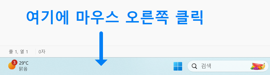 1. 작업표시줄에서 오른쪽 선택하기