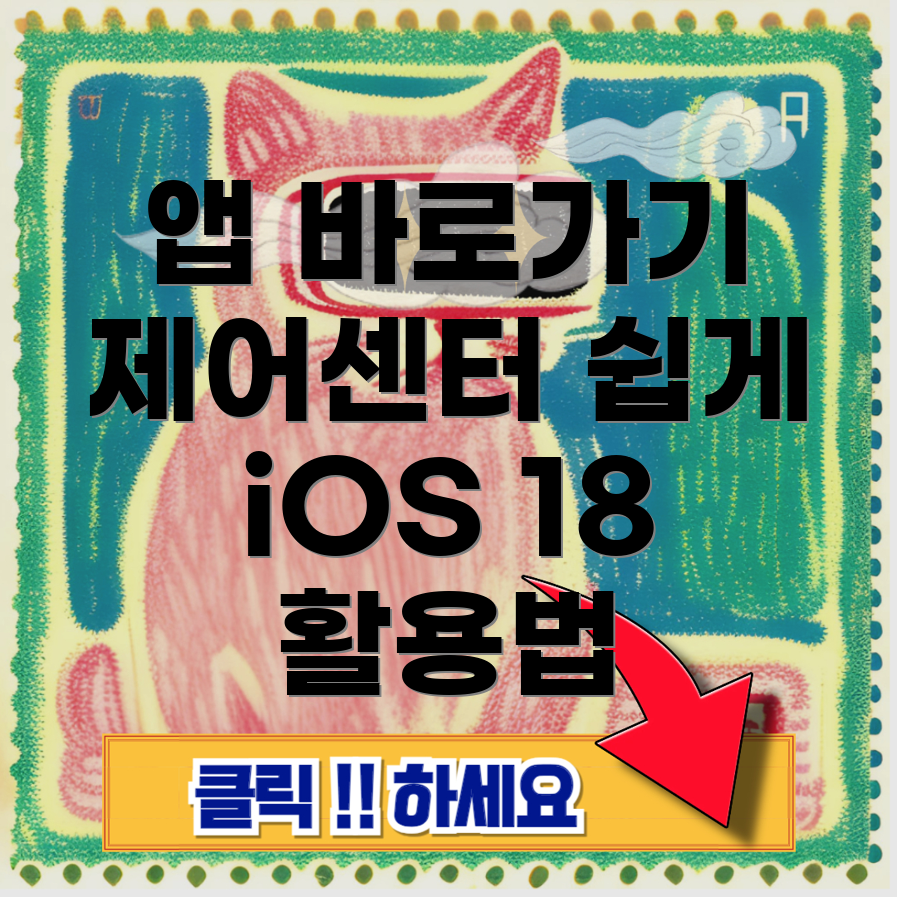 제어센터 앱 바로가기