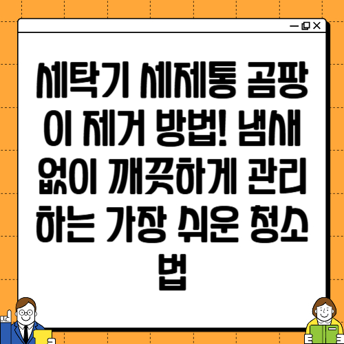 세탁기 세제통 곰팡이 제거 방법! 냄새 없이 깨끗하게 관리하는 가장 쉬운 청소법