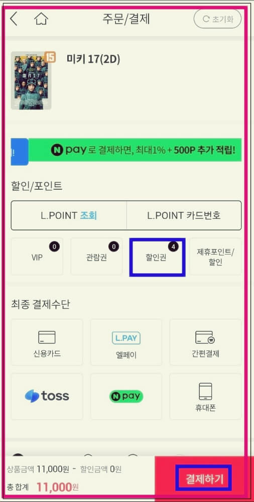 롯데마트 go 할인쿠폰 이용하는 방법