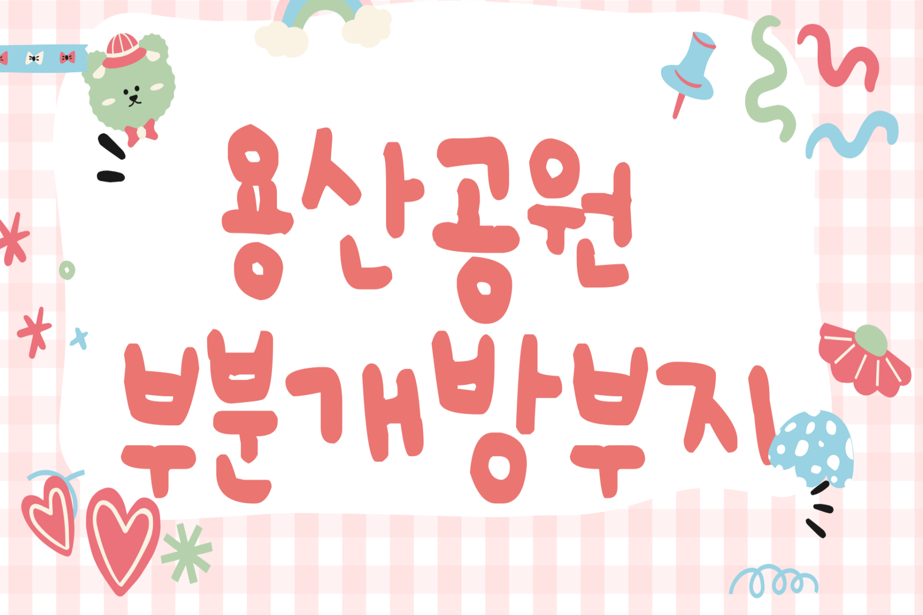 용산공원 부분개방부지