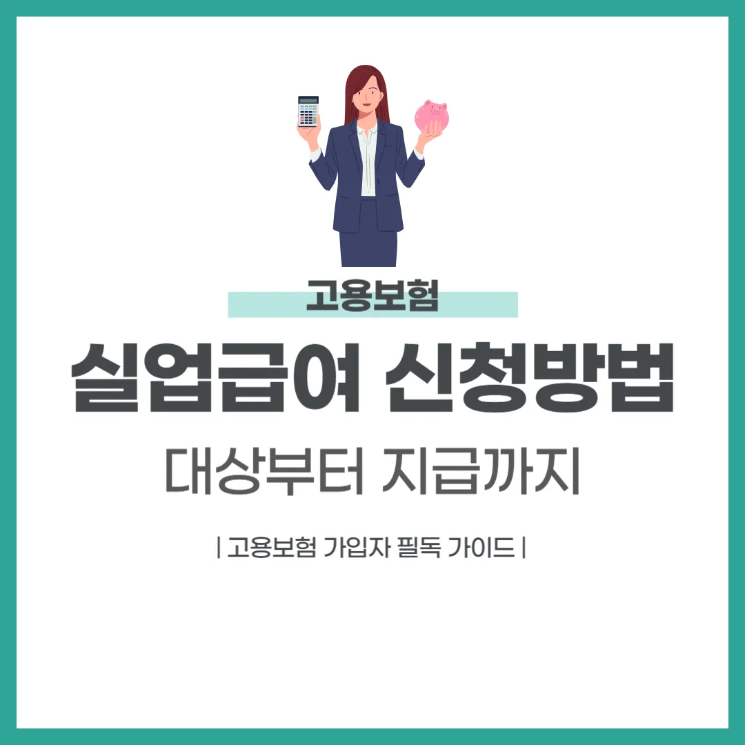 실업급여 신청방법
