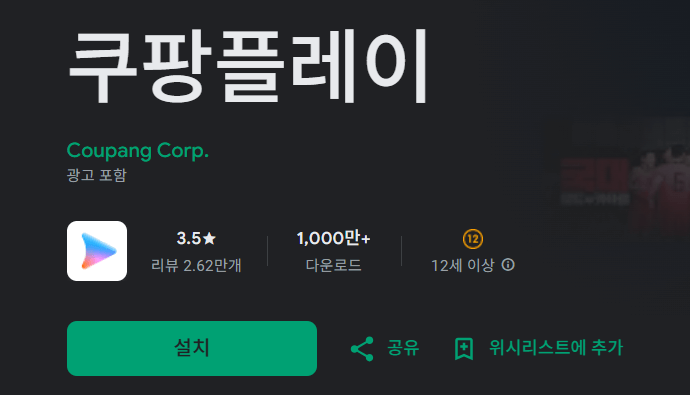 쿠팡 와우 회원이라면 쿠팡플레이가 무료