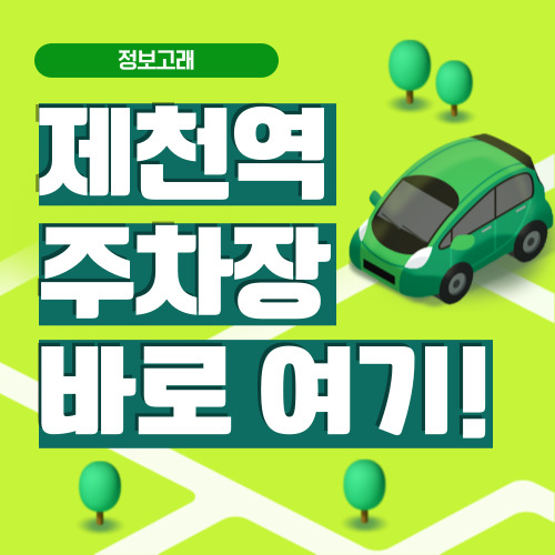 제천역 주차장