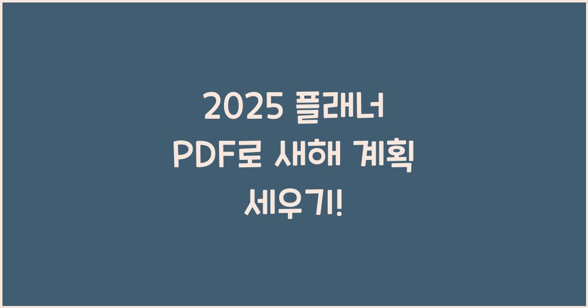 2025 플래너 PDF