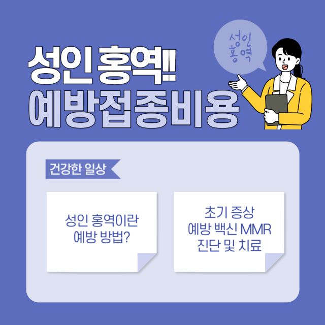 성인 홍역 예방접종 비용