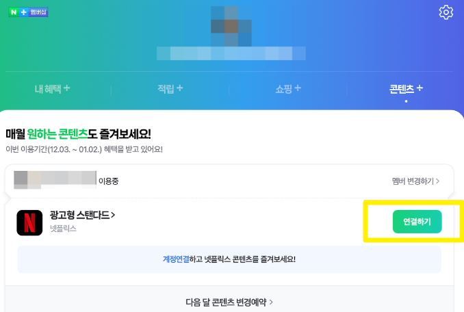네이버 멤버쉽 바로가기 입니다