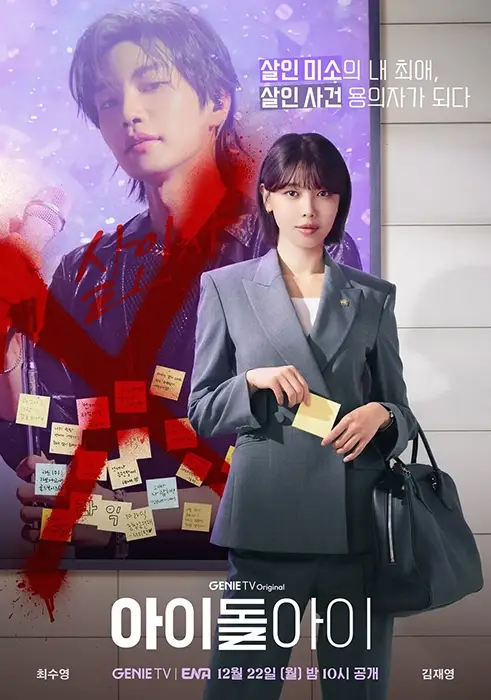 ENA-아이돌아이-OTT-출연진-몇부작-드라마-기본-정보