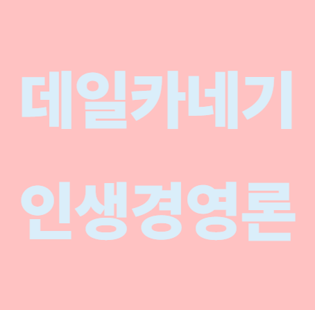 인생경영론 독서기록