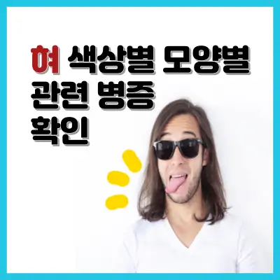 혀-색상별-모양별-관련-병증-확인