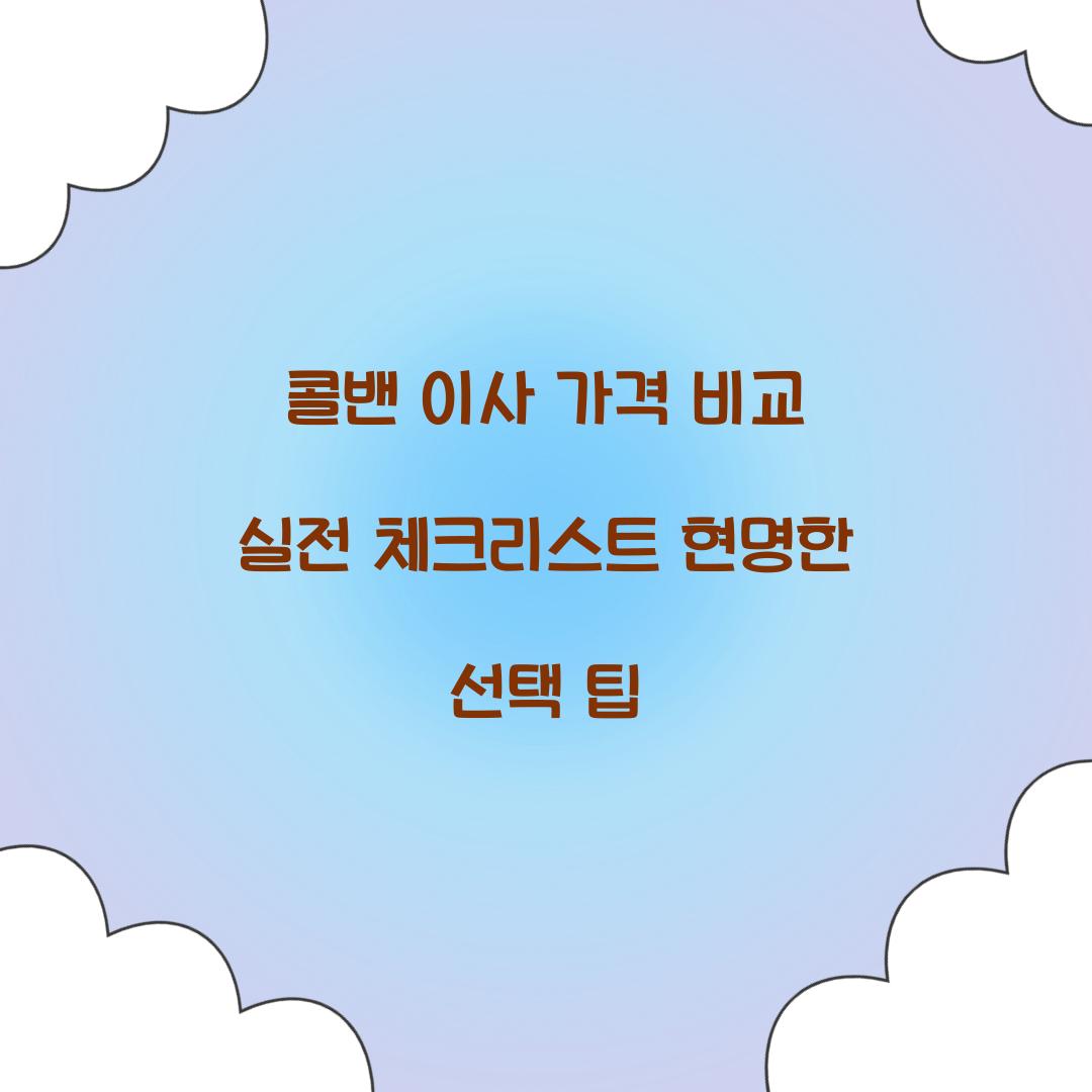 콜밴 이사 가격