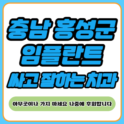 홍성 임플란트 치과 추천