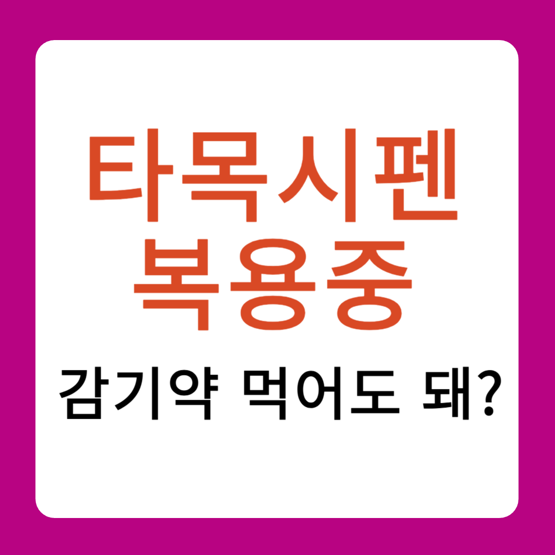 타목시펜 복용중 감기약 먹어도 돼?