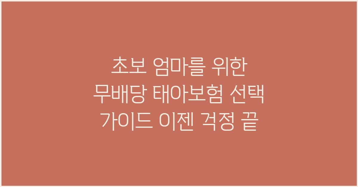 초보 엄마를 위한 무배당 태아보험 선택 가이드