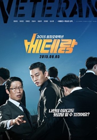 베테랑 1 포스터
