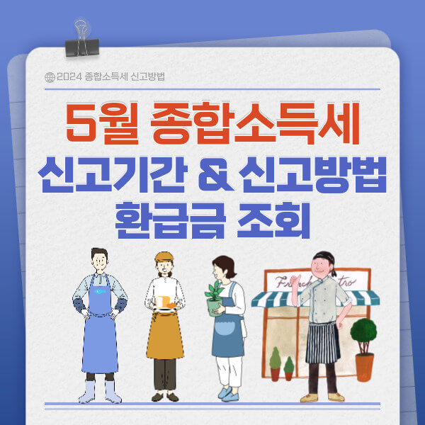 2024 종합소득세 신고대상 환급금 조회 방법 (2023귀속분)