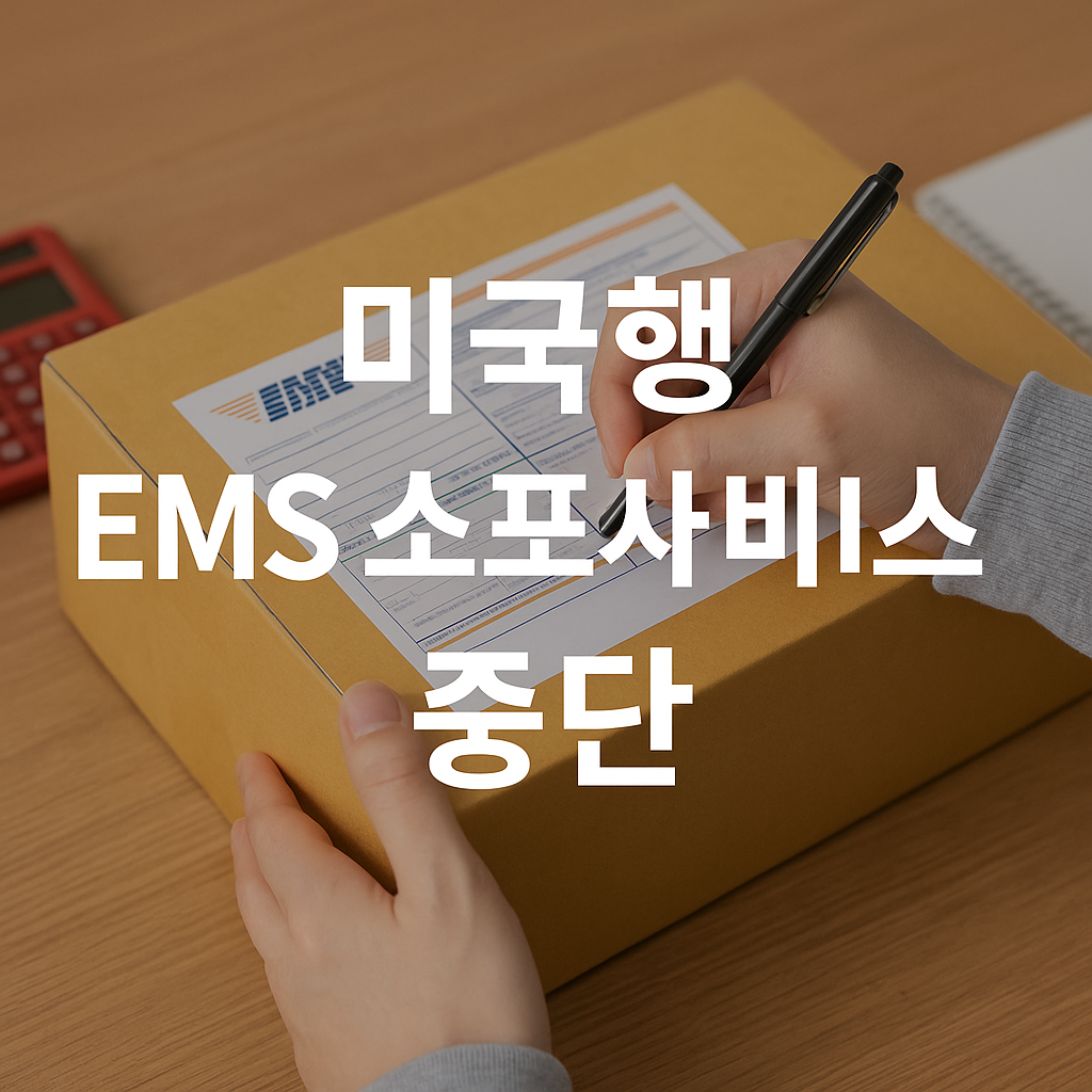 미국행 EMS 소포 서비스 중단 문구와 소포 이미지