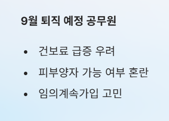 퇴직후 1년간 건보료 0원? 피부양자 조건!