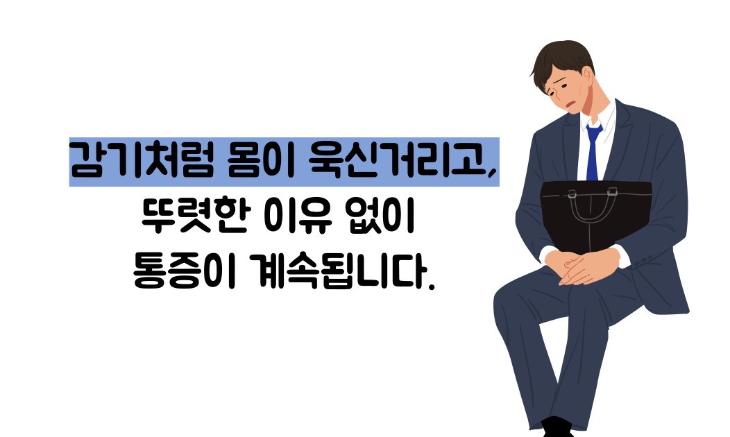 만성 피로 증후군 증상