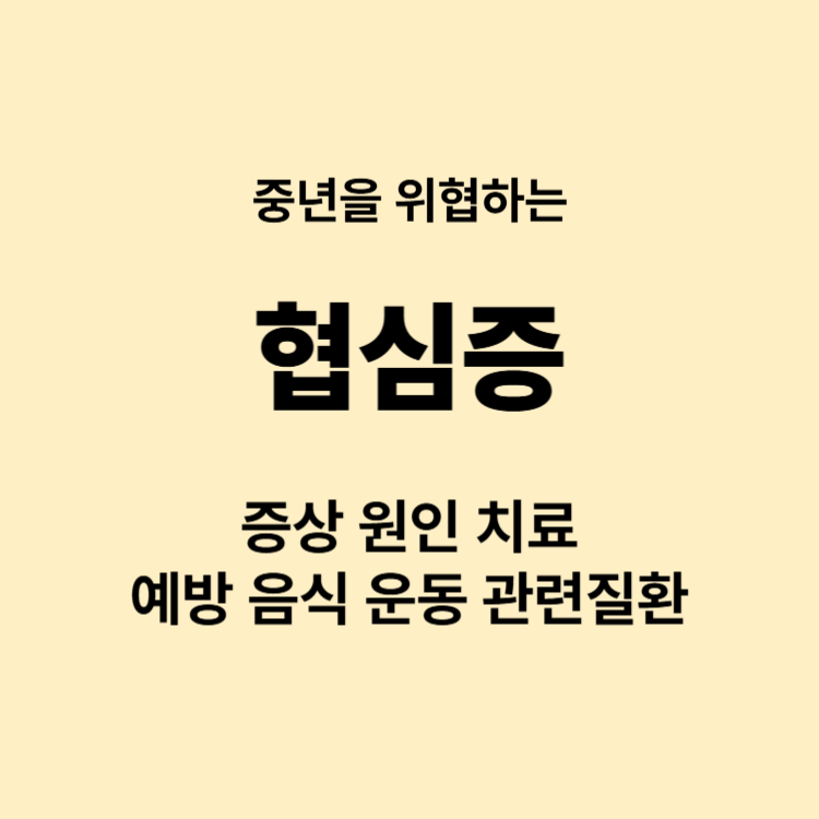 가슴에 통증이 있는데 협심증일까요 증상 치료 원인 예방