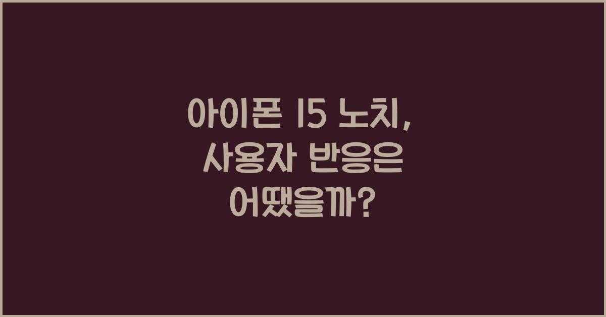 아이폰 15 노치