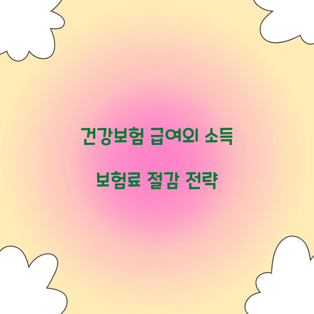 건강보험 급여외 소득