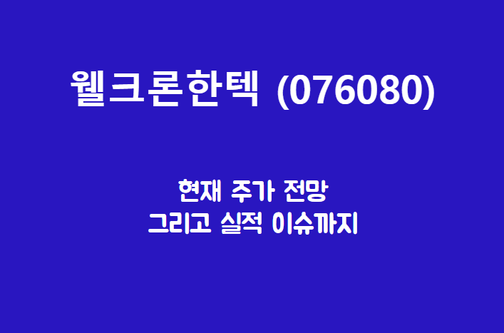웰크론한텍 배너
