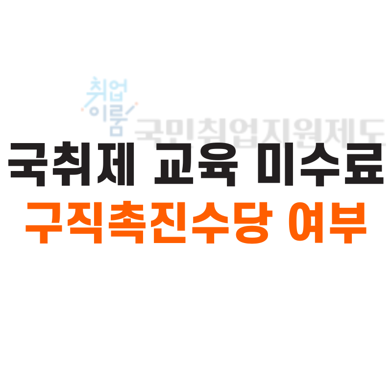 국취제 교육 미수료 수당지급