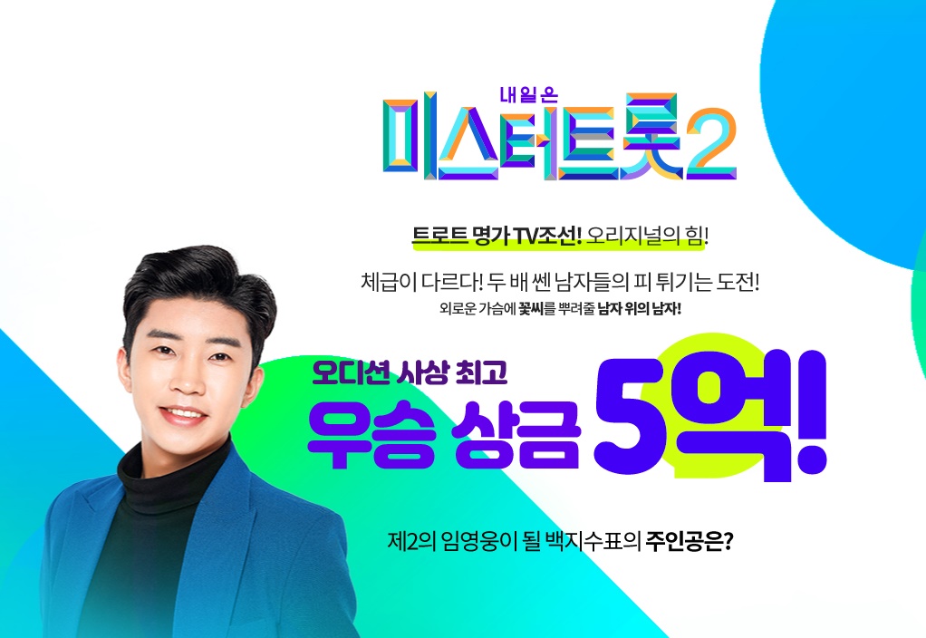 미스터트롯2-우승상금-5억