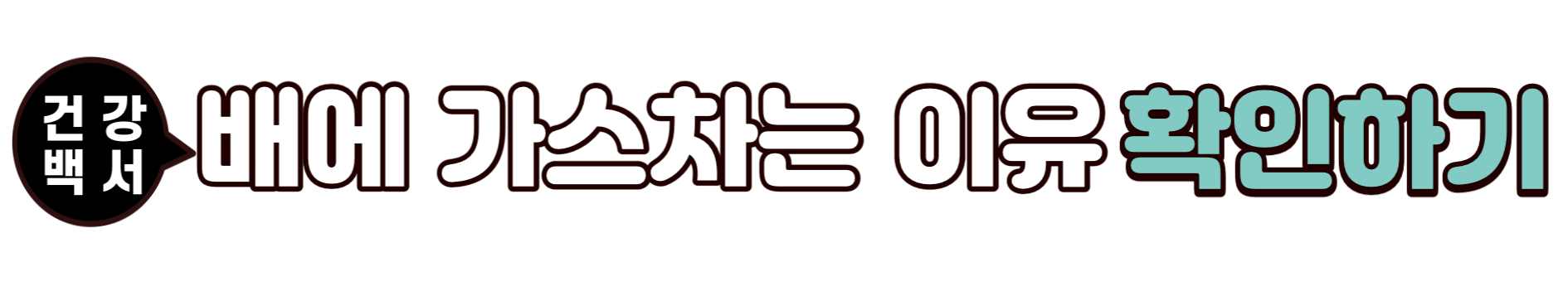 가스찰 때 좋은 음식