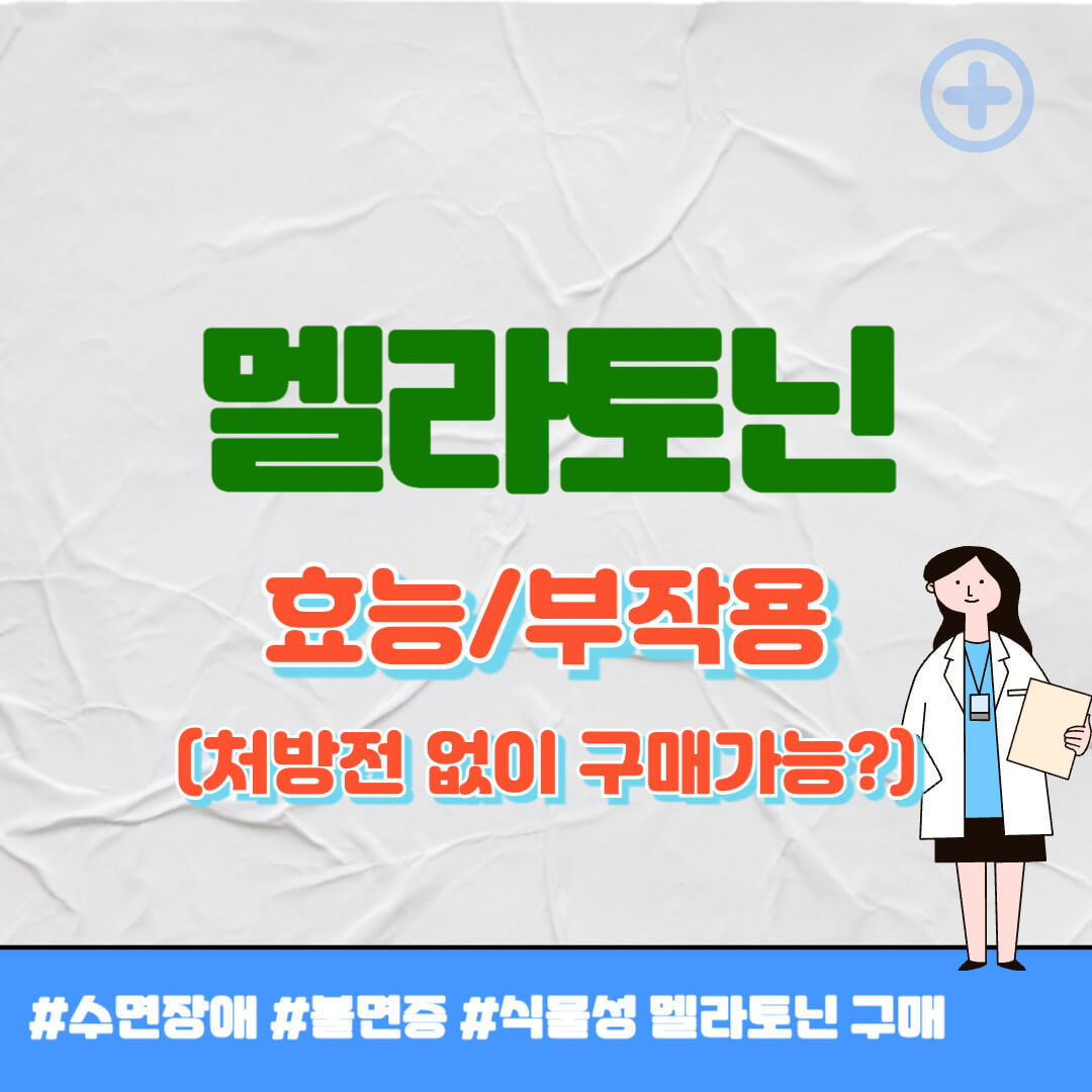 멜라토닌 효능