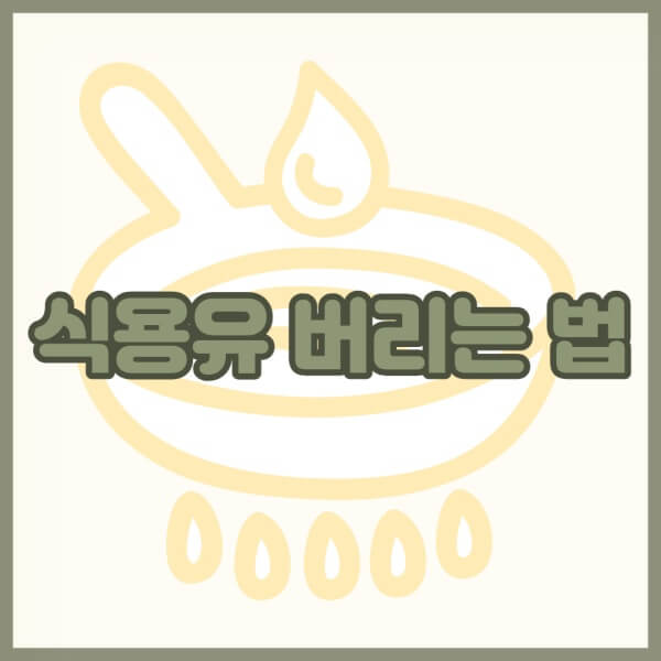 식용유-버리는-법-썸네일