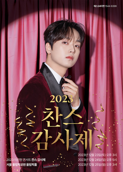 이찬원 콘서트 서울 포스터
