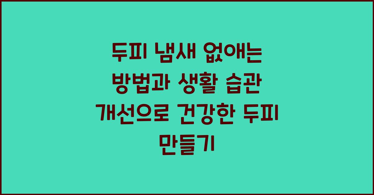 두피 냄새 없애는 방법, 생활 습관 개선