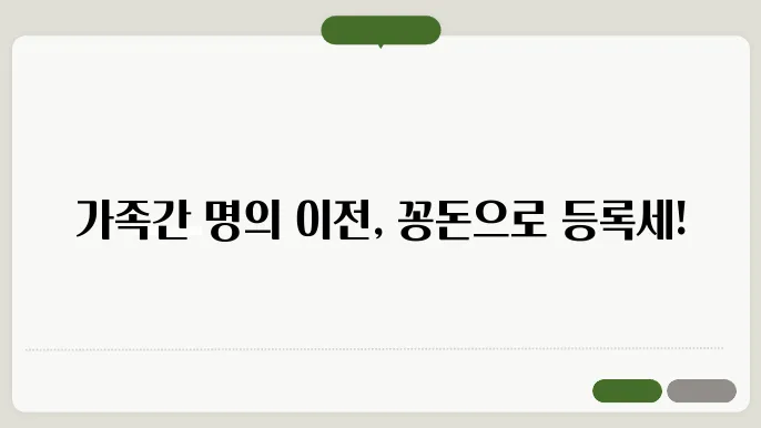 자동차 가족간 명의이전 등록세