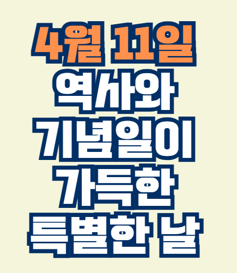 4월_11일