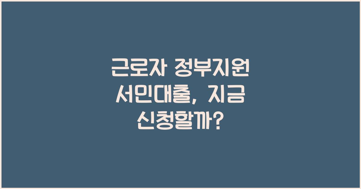 근로자 정부지원 서민대출