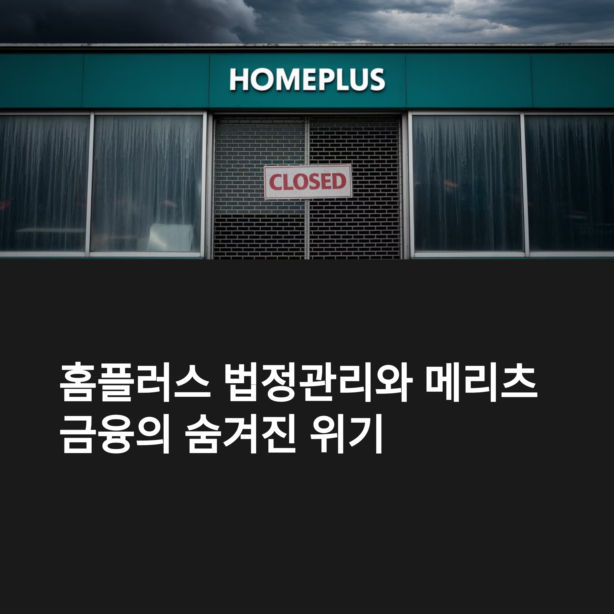 홈플러스 법정관리와 메리츠금융에 대하여