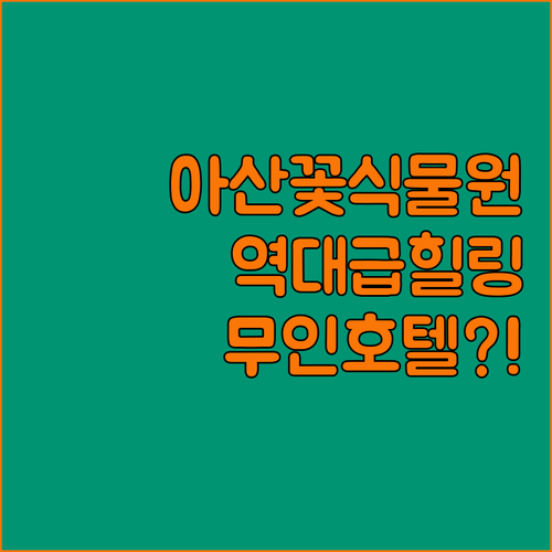 혼자 떠나는 아산 세계꽃식물원 여행 ..