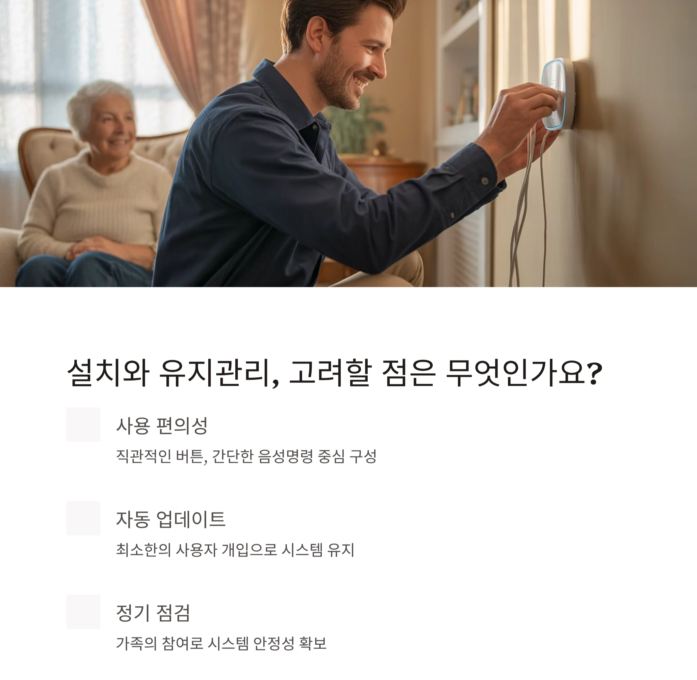 고령자를 위한 스마트홈, 안전과 편리함을 모두 갖추다