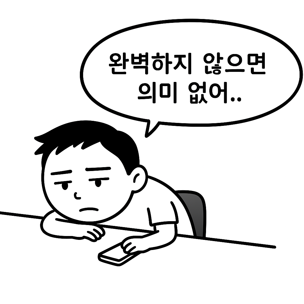 게으른 완벽주의자