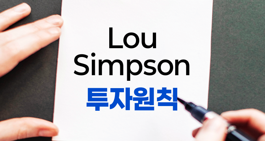 Lou Simpson의 투자 원칙, 성공적인 가치투자의 비결