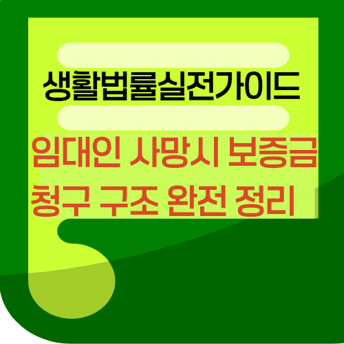 임대인사망시보증금청구구조완전정리