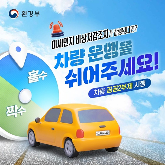 차량 2부제 운영