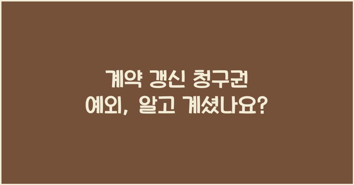 계약 갱신 청구권 예외