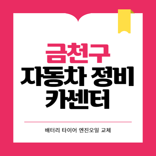 금천구 카센터 자동차 정비소 ❘ 1급 공업사 ❘ 배터리 타이어 교체 엔진오일 영업시간