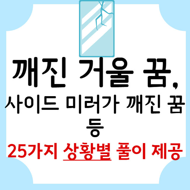 깨진-거울-꿈풀이-꿈해몽