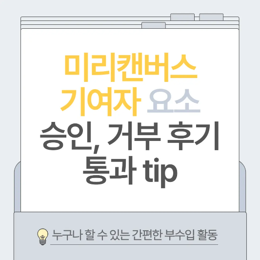 미리캔버스-기여자-요소-승인-및-거부-후기-통과-tip-썸네일