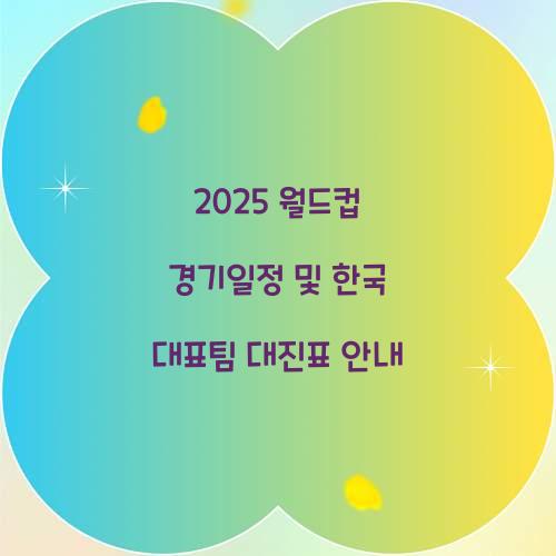 월드컵 경기일정